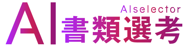 AI書類選考